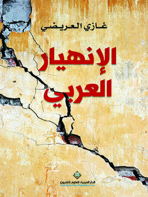 cover image of الإنهيار العربي